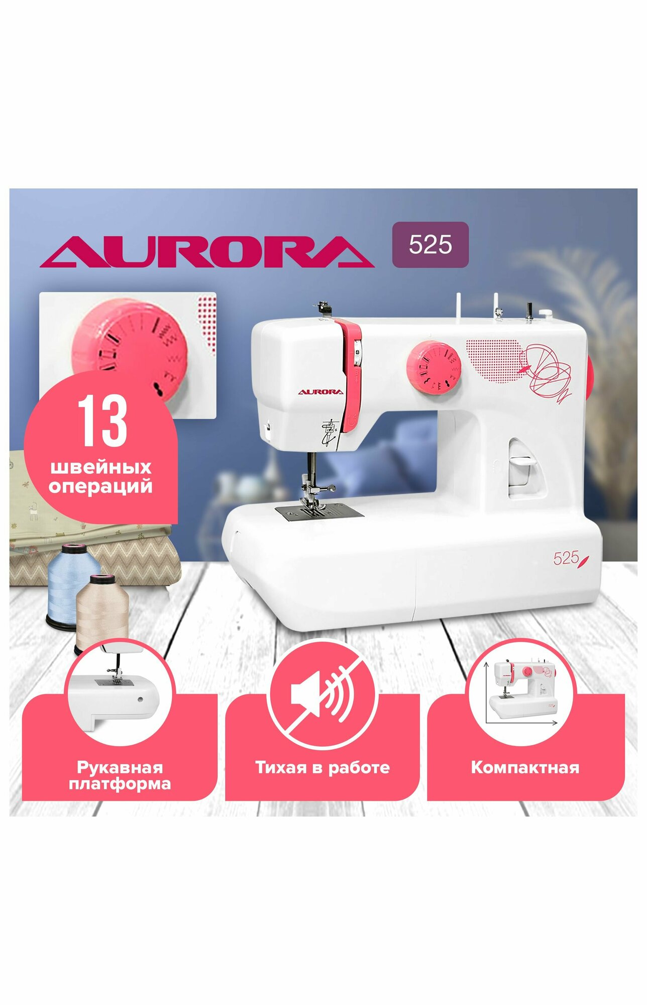 Швейная машинка Aurora 525