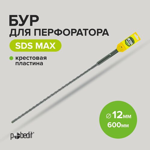 Бур для перфоратора по бетону SDS-MAX 12х600 с крестовой пластиной Pobedit