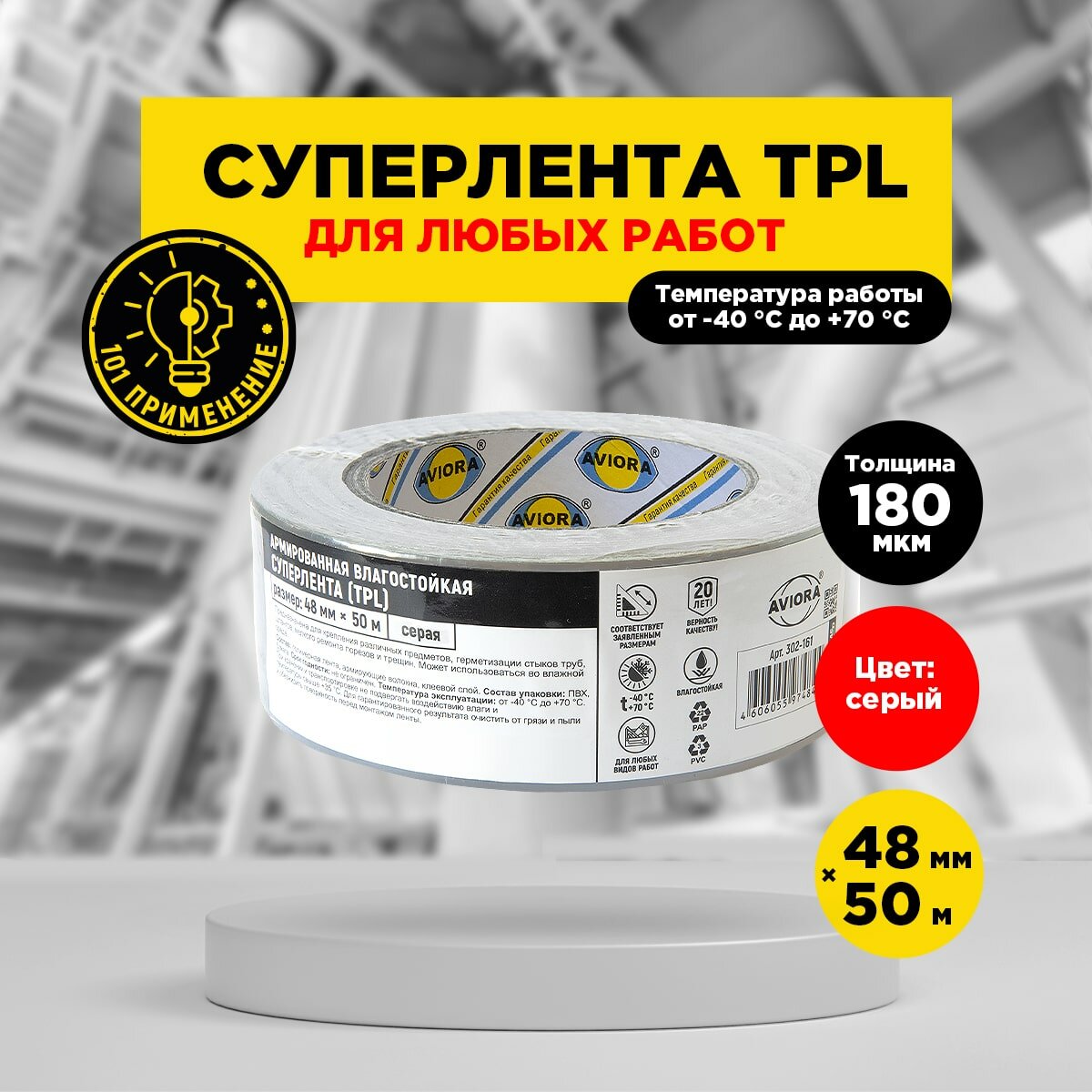 Суперлента (TPL) 48мм * 50м "AVIORA", клейкая, серая (302-161)