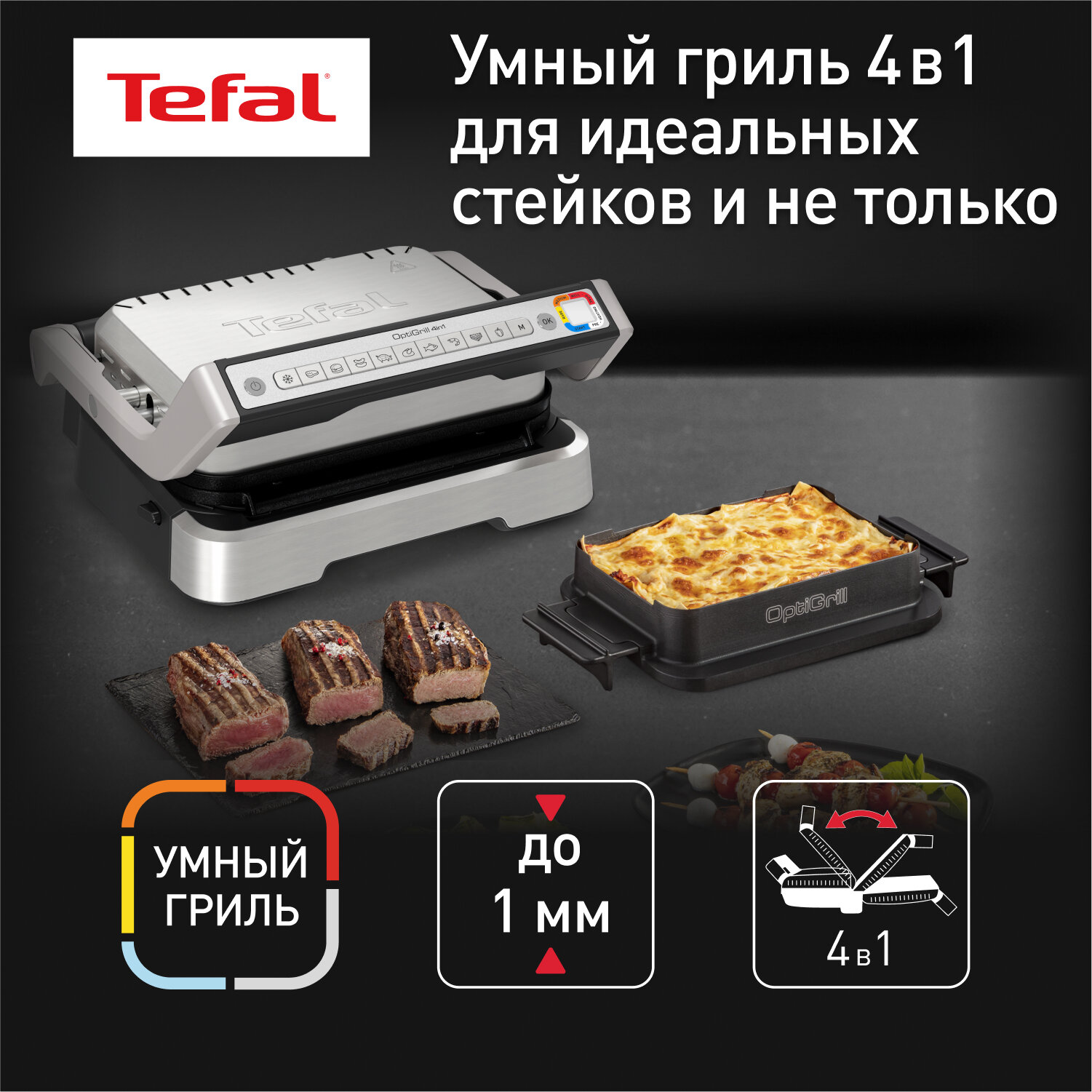 Умный электрогриль Tefal Optigrill 4 в 1 GC774D30 c 9 программами и насадкой для запекания, стальной/черный