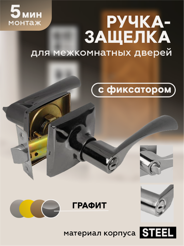 Изображение товара Ручка дверная межкомнатная с защелкой и фиксатором "Чибис" фалевая, универсальная (серый графит)