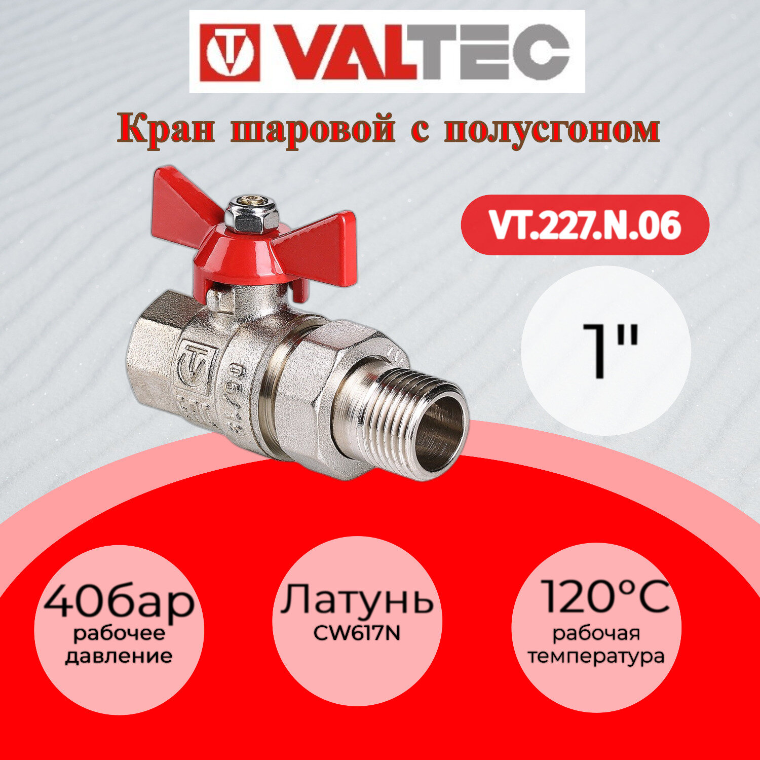 Кран шаровой VALTEC BASE с полусгоном 1" (американка) внутренняя/наружная резьба