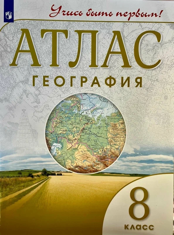 Приваловский А. Н. "Учись быть первым! Атлас. География. 8 класс" мелованная