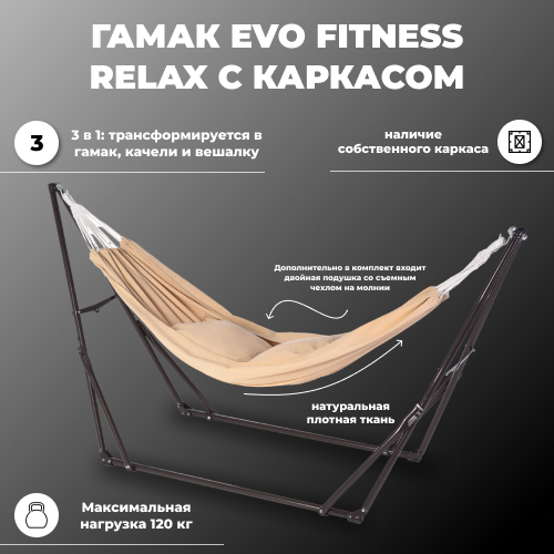 Гамак EVO FITNESS Relax с каркасом