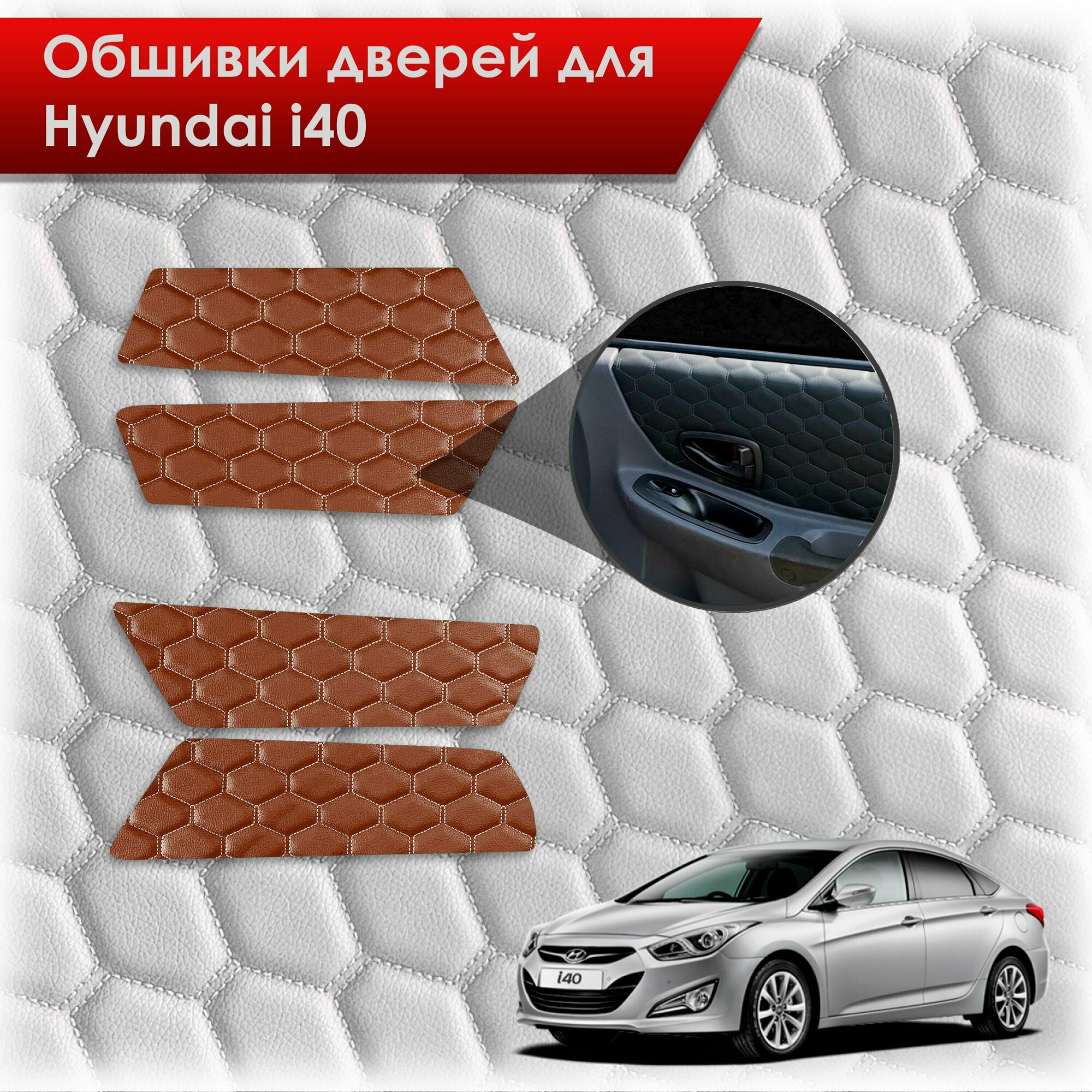 Обшивки карт дверей из эко-кожи для Hyundai i40 / Хюндай ай40 2011-2019 (сота) Коричневые с коричневой строчкой