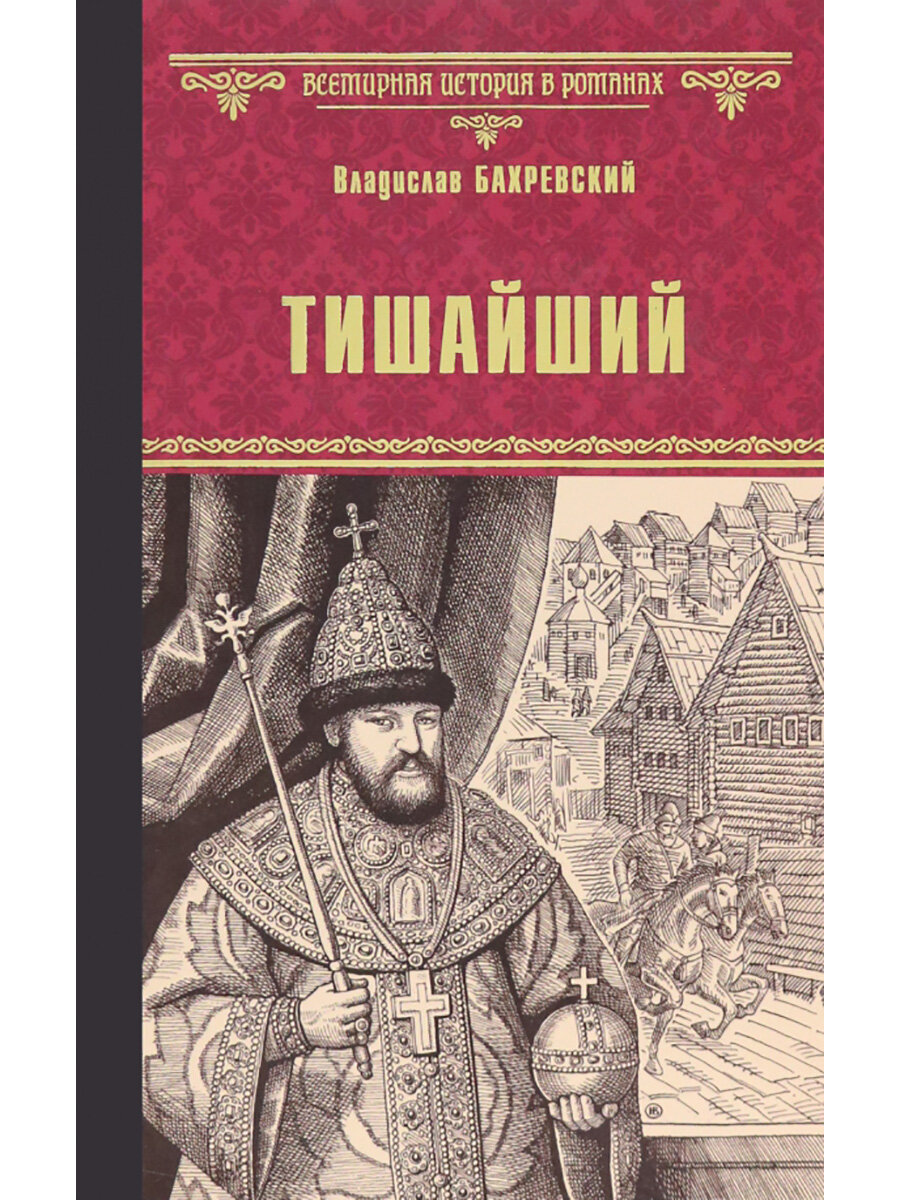 Тишайший. Бахревский В. А.