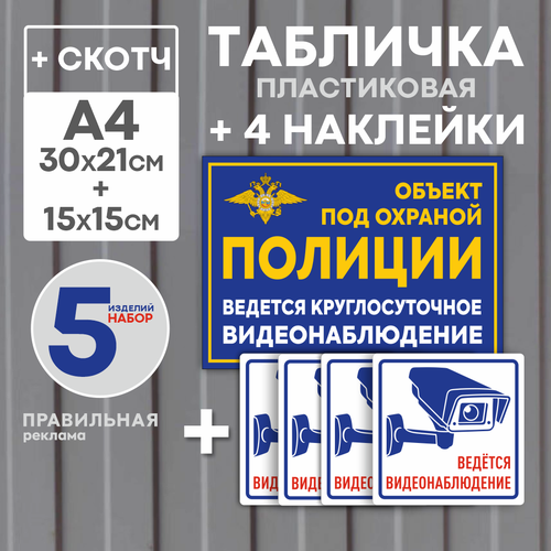 Табличка Объект под охраной 21х30 см. 1 шт. + Наклейки Ведется видеонаблюдение 10х10 см. 4 шт. табличка информационная знак vs03 06 ведется видеонаблюдение