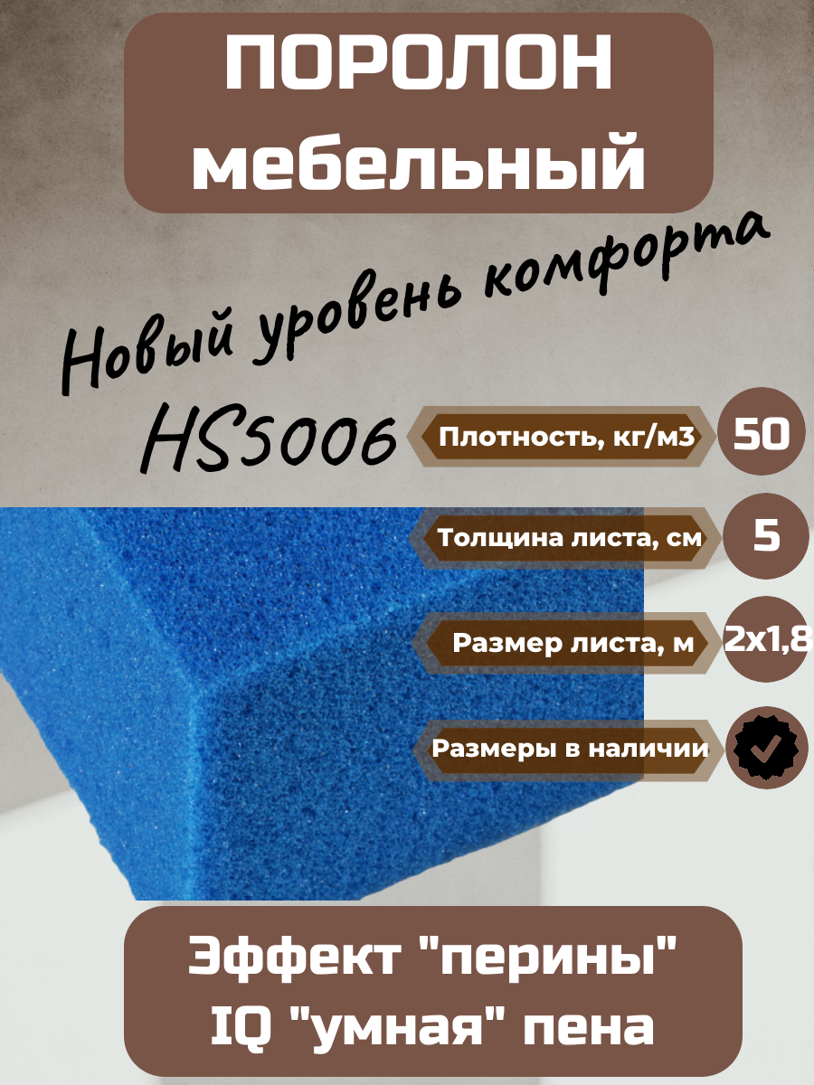 Поролон мебельный HS5006 2000*1800*50 мм сверхмягкий с эффектом "перины"