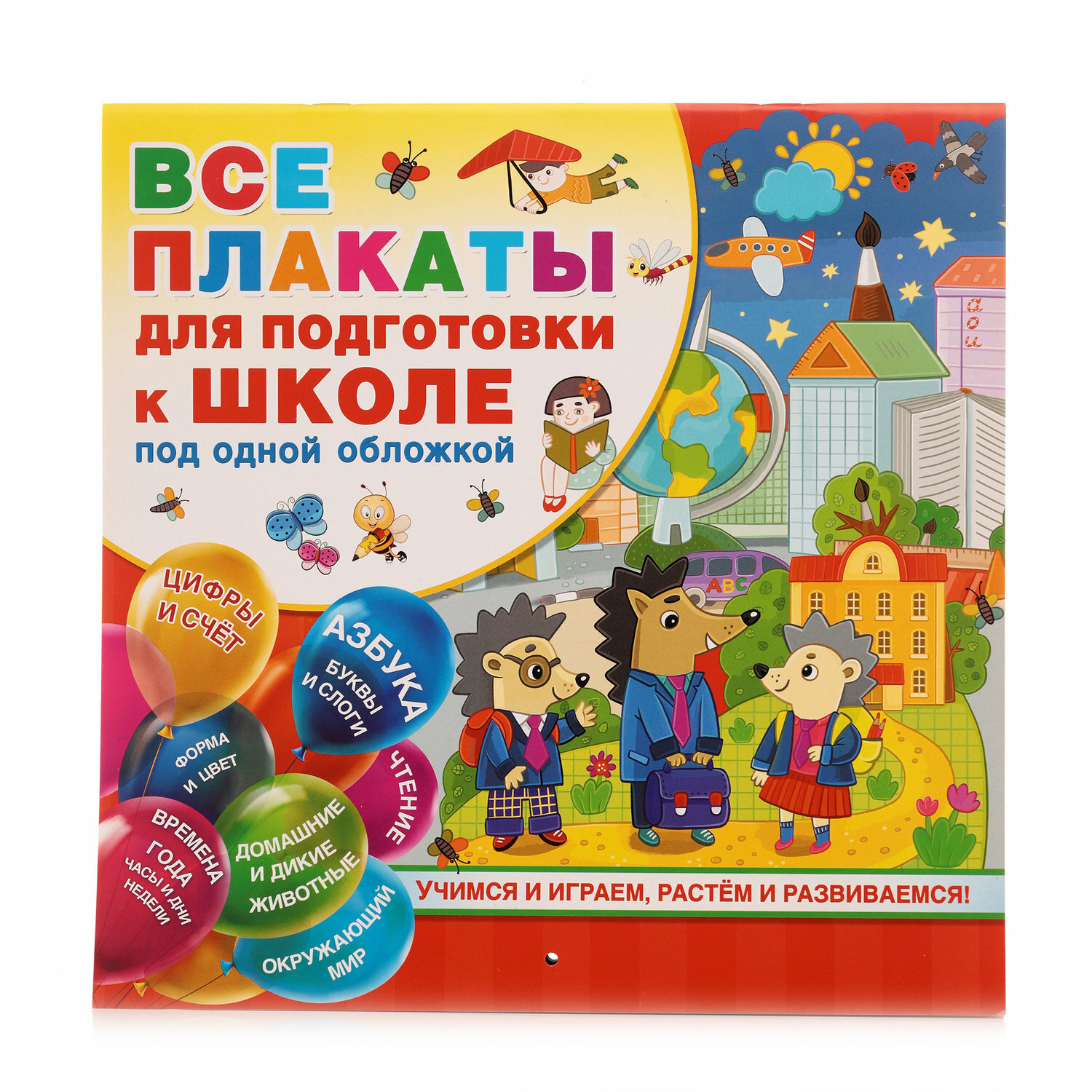 Емельянова С. В Двинина Л. В Горбунова И. В. Все плакаты для подготовки к школе под одной обложкой. Обучающие плакаты под одной обложкой