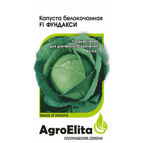 Семена Капуста белокочанная Фундакси F1, 10шт, AgroElita, Seminis семена капуста брокколи лорд f1 10шт agroelita seminis