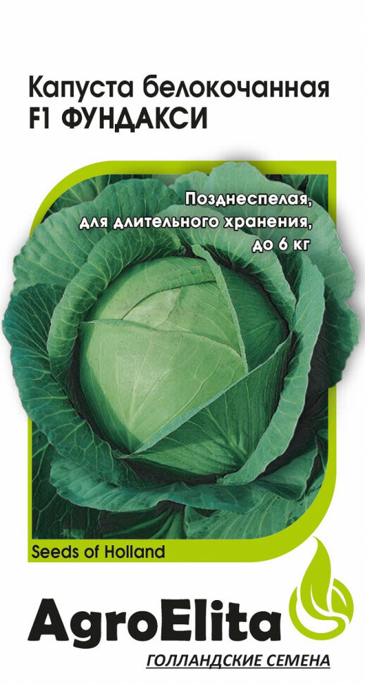 Семена Капуста белокочанная Фундакси F1, 10шт, AgroElita, Seminis