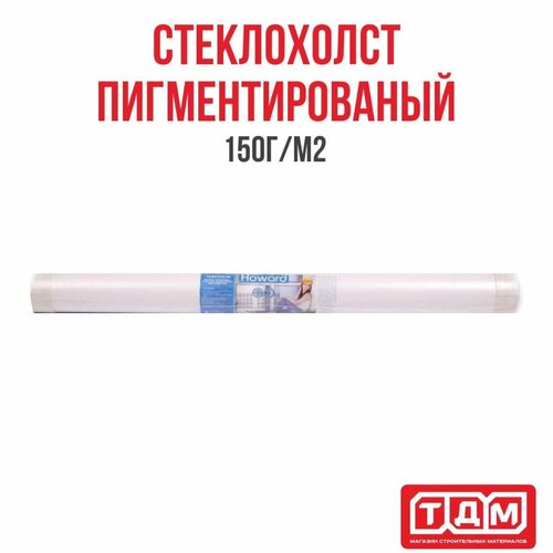 Стеклохолст пигментированный, грунтованный 150г/м2 HOWARD Professional