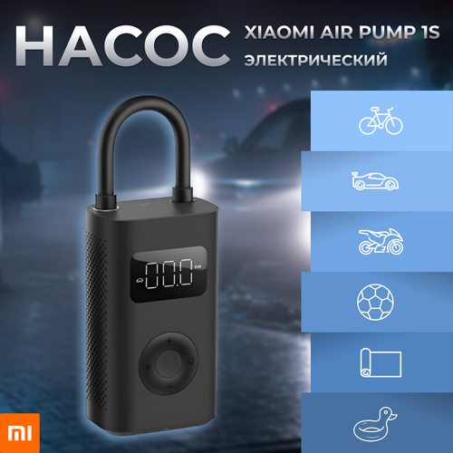 Умный электрический насос автомобильный Xiaomi Electric Pump 1S (MJCQB04QJ) ( Для мяча, самоката, велосипеда, матраса, колес )