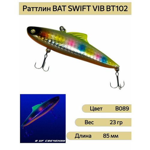 Раттлин BAT SWIFT VIB BT102 85 мм 23 гр цвет B089