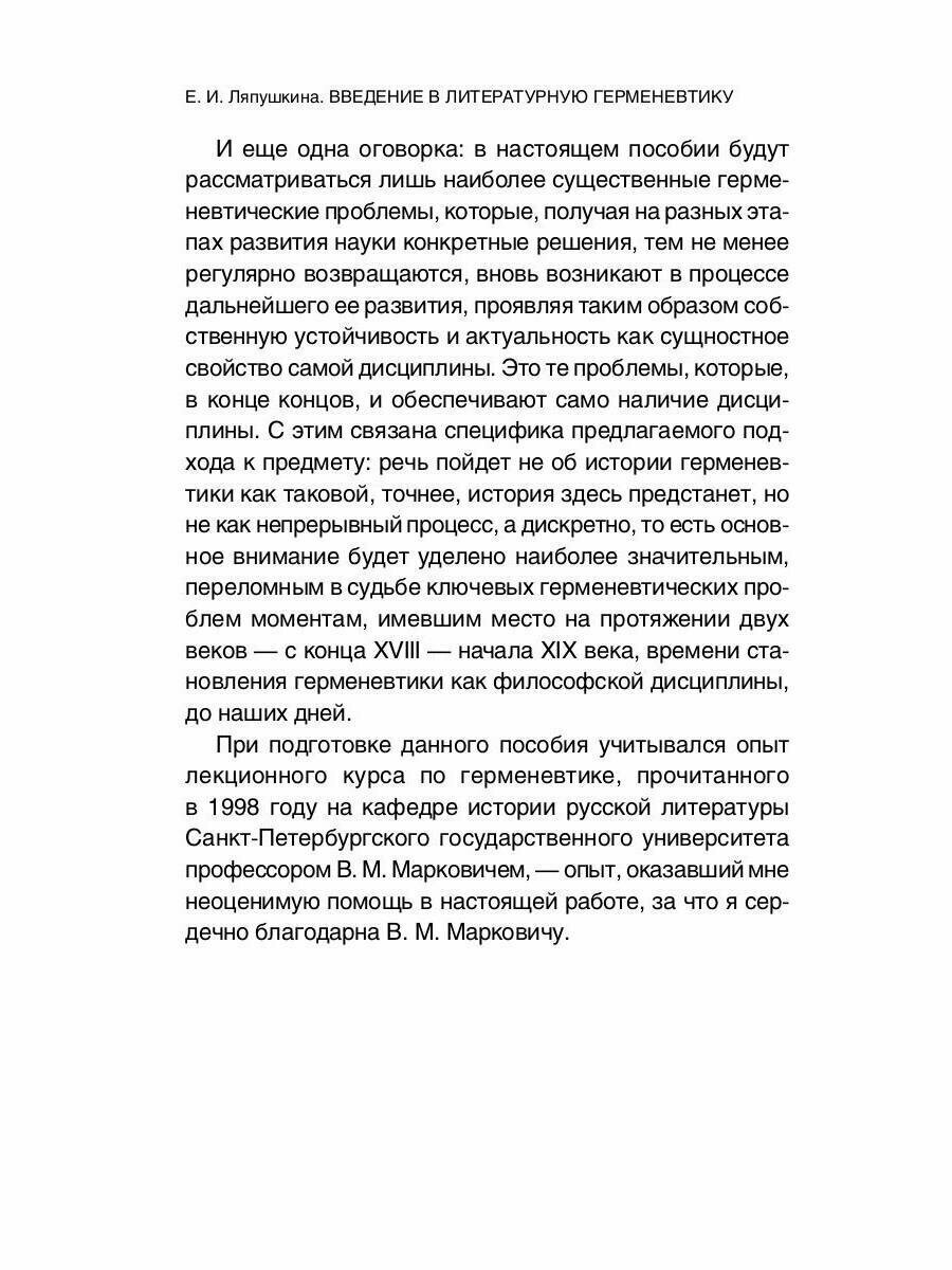 Введение в литературную герменевтику: Теория и практика - фото №2