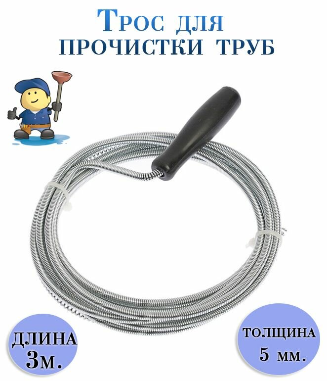 Трос гибкий для прочистки труб, 3 м. / Приспособление для прочистки канализации