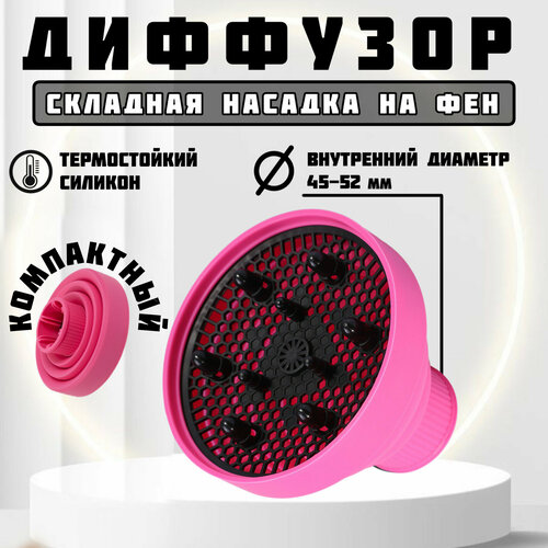 Диффузор для фена насадка складная силиконовая для кудрявых волос и создания локонов цвет розовый 60000₽