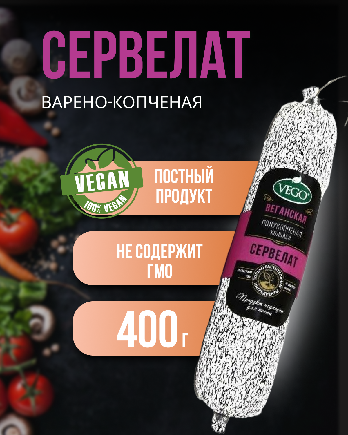 Колбаса пшеничная варено-копченая "Сервелат" (VEGO) полиамид, 2 шт по 400 г