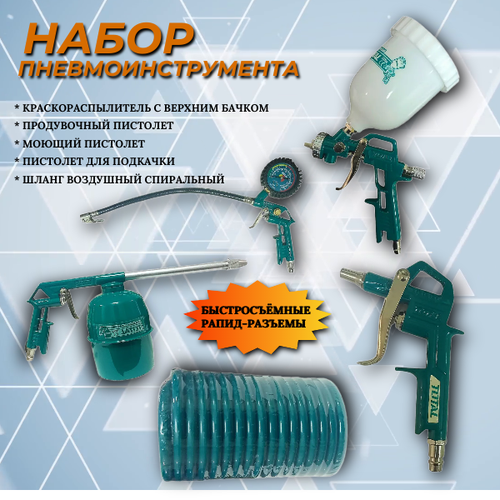 Набор пневмоинструмента 5 в 1 TOTAL TATK053 460800₽