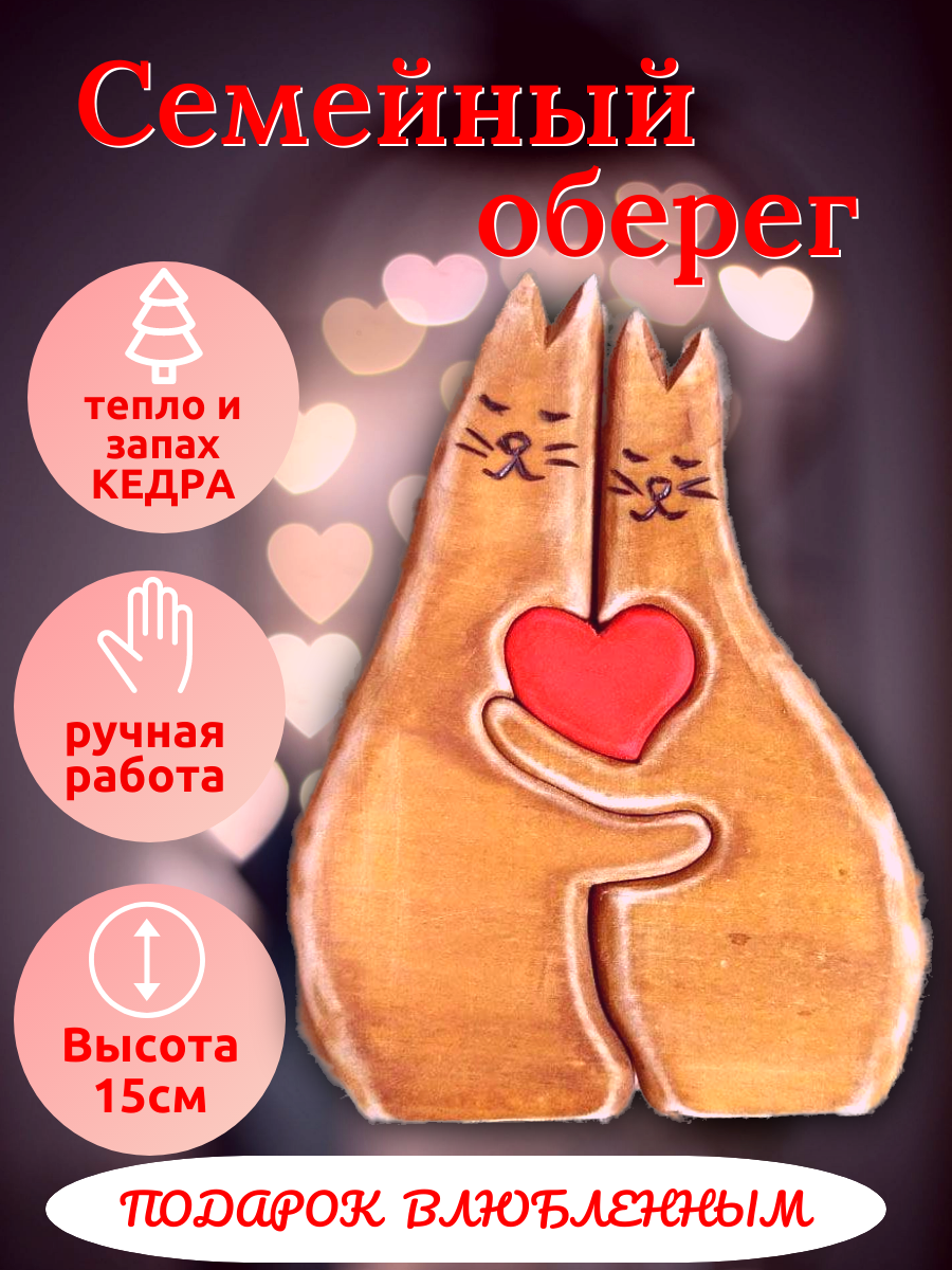Оберег семейный Котики с сердечком 15см кедр ручная работа подарок на свадьбу/на годовщину