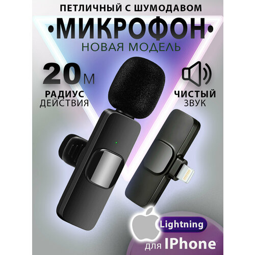 Микрофон петличный беспроводной для Айфона iPhone Lightning 69900₽