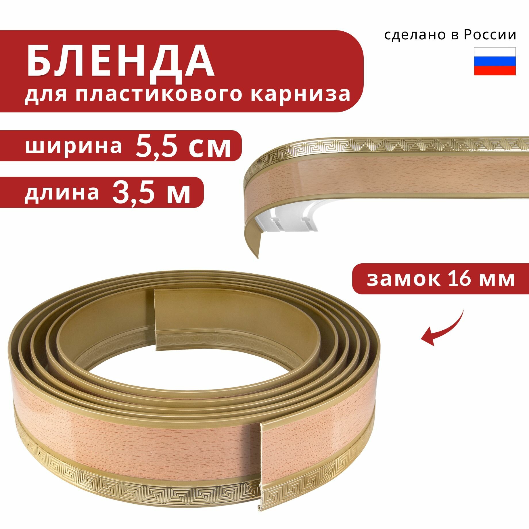 Бленда для пластмассового карниза / Декоративная планка 350 см х 55 мм Ариадна Бук