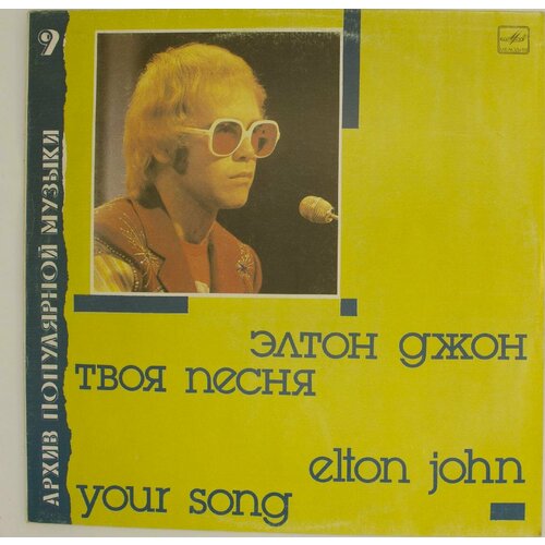 Виниловая пластинка Elton John Элтон Джон - Your Song Твоя виниловая пластинка elton john here and there lp remastered 180g