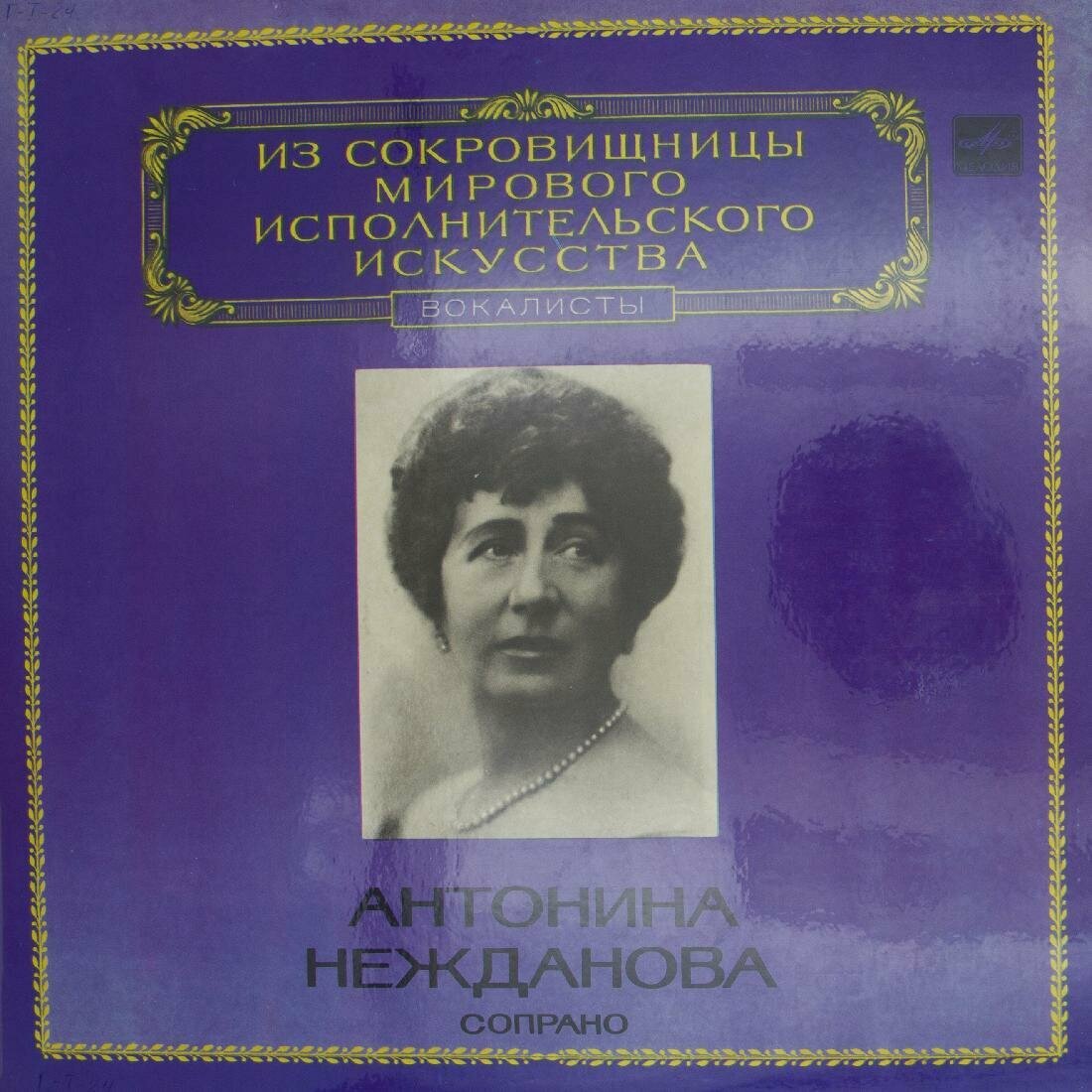 Виниловая пластинка Антонина Нежданова - Сопрано