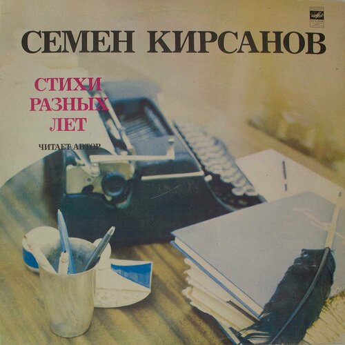 Виниловая пластинка Семен Кирсанов(1906-1972) - Стихи разны кирсанов м н плоские фермы схемы и расчетные формулы