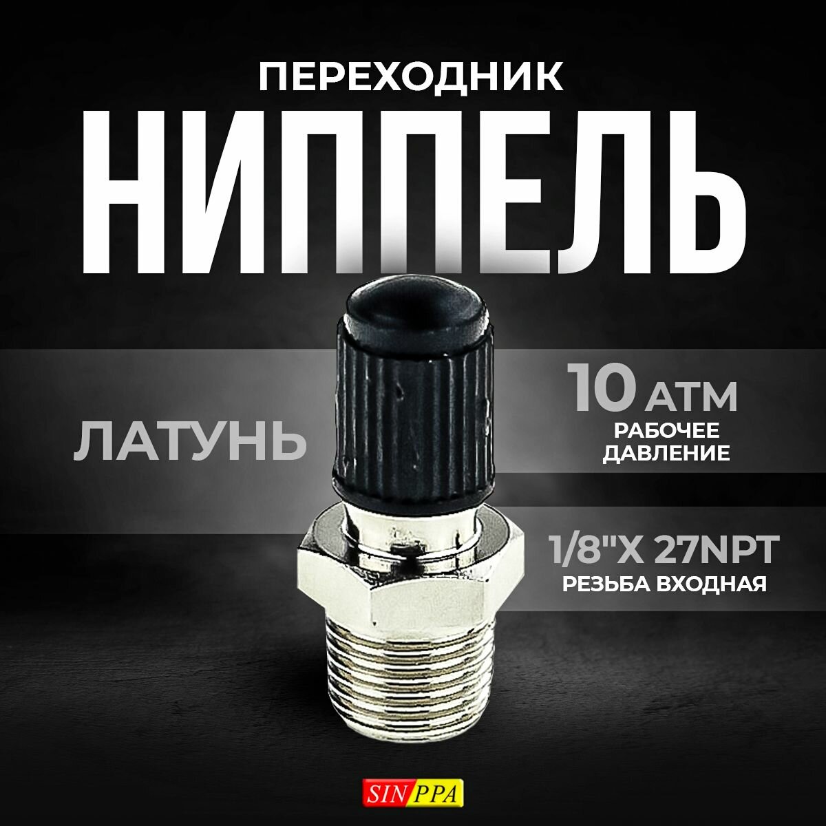 фото Клапан подкачки, фитинг штуцер с золотником, для пневматики, 1/8"х 27NPT, SINPPA