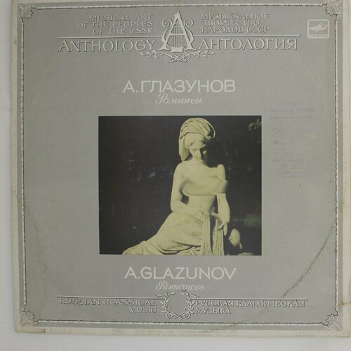 Виниловая пластинка . Глазунов A. Glazunov - Романсы Romanc виниловая пластинка малинин а романсы 1 lp