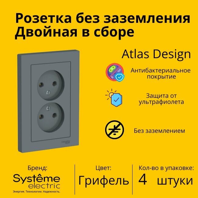 Розетка электрическая двухместная Systeme Electric Atlas Design без заземления в сборе 16А, Грифель - 4 шт.