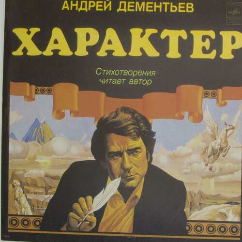 Виниловая пластинка Андрей Дементьев - Характер эшпай андрей виниловая пластинка эшпай андрей концерт для оркестра