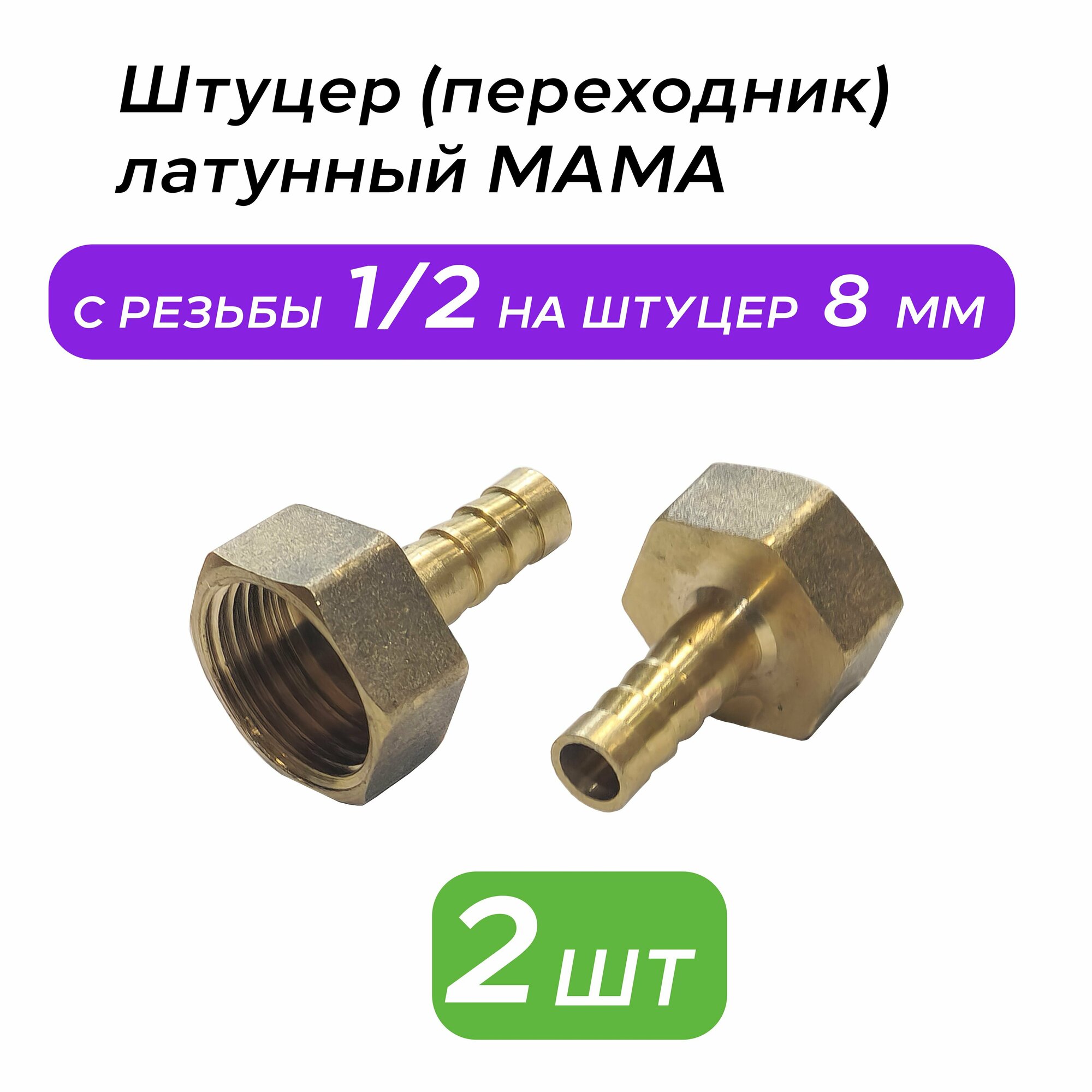 Штуцер (переходник) 1/2 дюйма латунный мама на 8 мм ( 2 штуки)