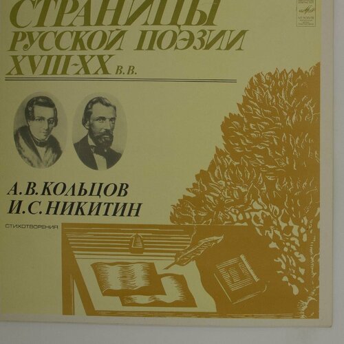 Виниловая пластинка . . Кольцов, . . Никитин - Страницы Рус виниловая пластинка александр блок страницы русской поэзии xviii xx вв третья пластинка lp