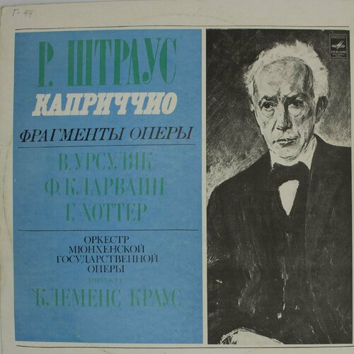 Виниловая пластинка Рихард Штраус - Каприччио , Фрагменты О виниловая пластинка рихард штраус каприччио фрагменты