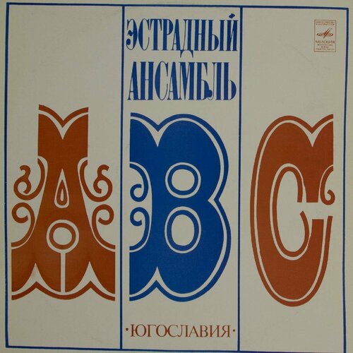 Виниловая пластинка Angel Vladkovi Group Abc - Ансамбль Анг