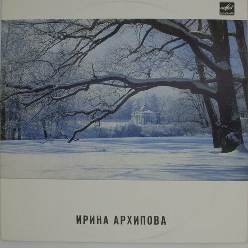 виниловая пластинка ирина архипова русская духовная хоров Виниловая пластинка Ирина Архипова - (LP)