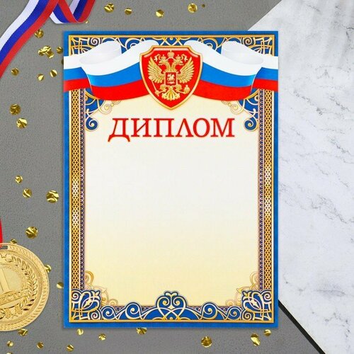 Диплом "Символика РФ" синяя рамка, бумага, А4 (комплект из 120 шт)