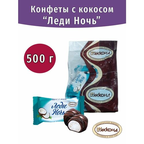 Конфеты Леди Ночь с кокосом в шоколадной глазури 500 грамм