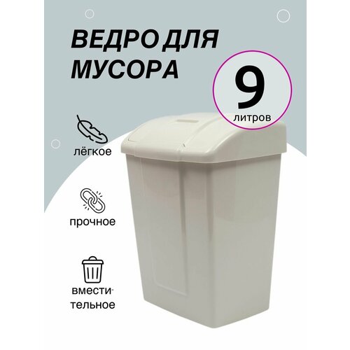 Ведро для мусора Martika Форте 9 л, мусорное ведро с крышкой, бак для мусора с крышкой, мусорный контейнер, ведро мусорное, слоновая кость