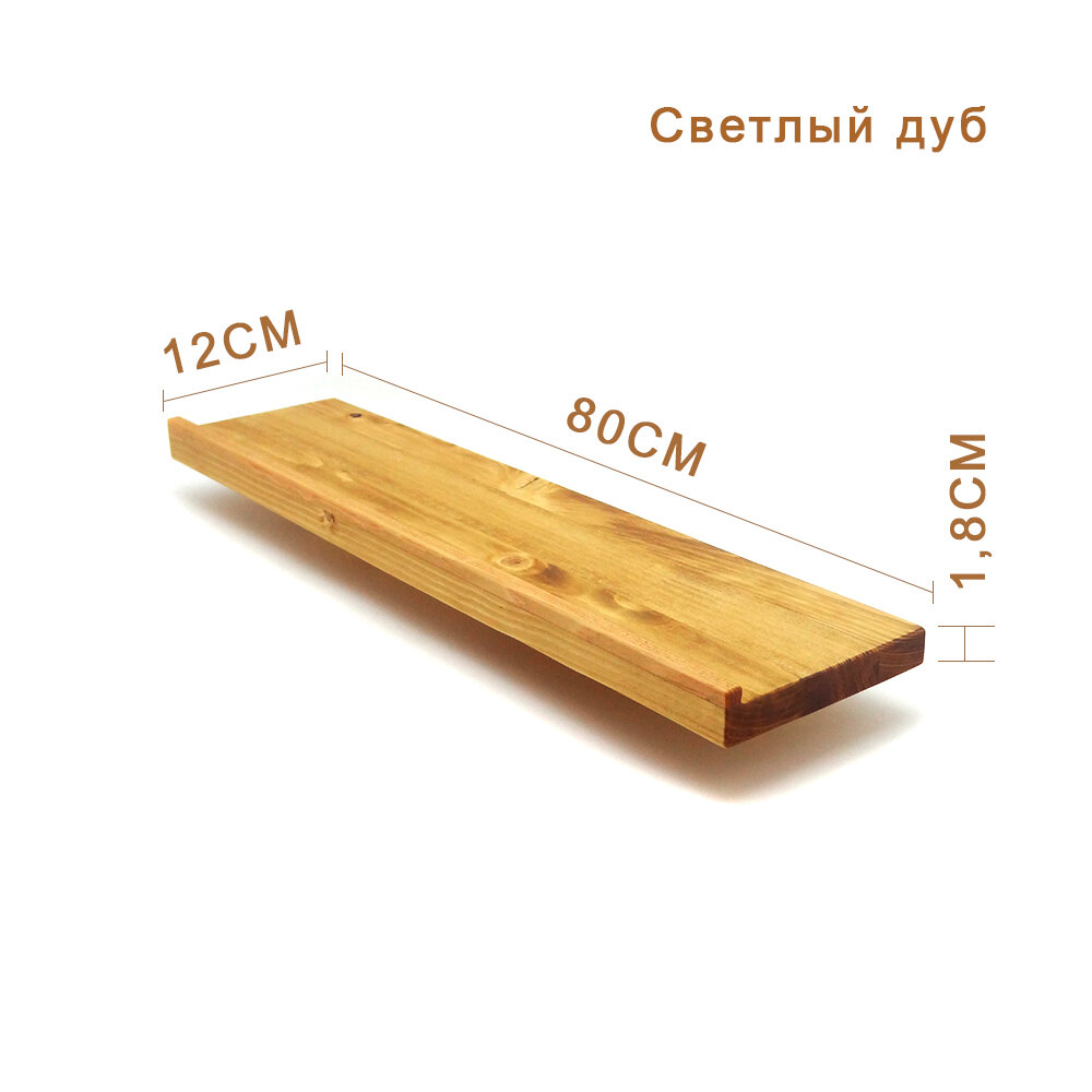 Деревянная полка с бортиком 80см х 12см х 3см со скрытым креплением для кухни спальни прихожей цвет светлый дуб