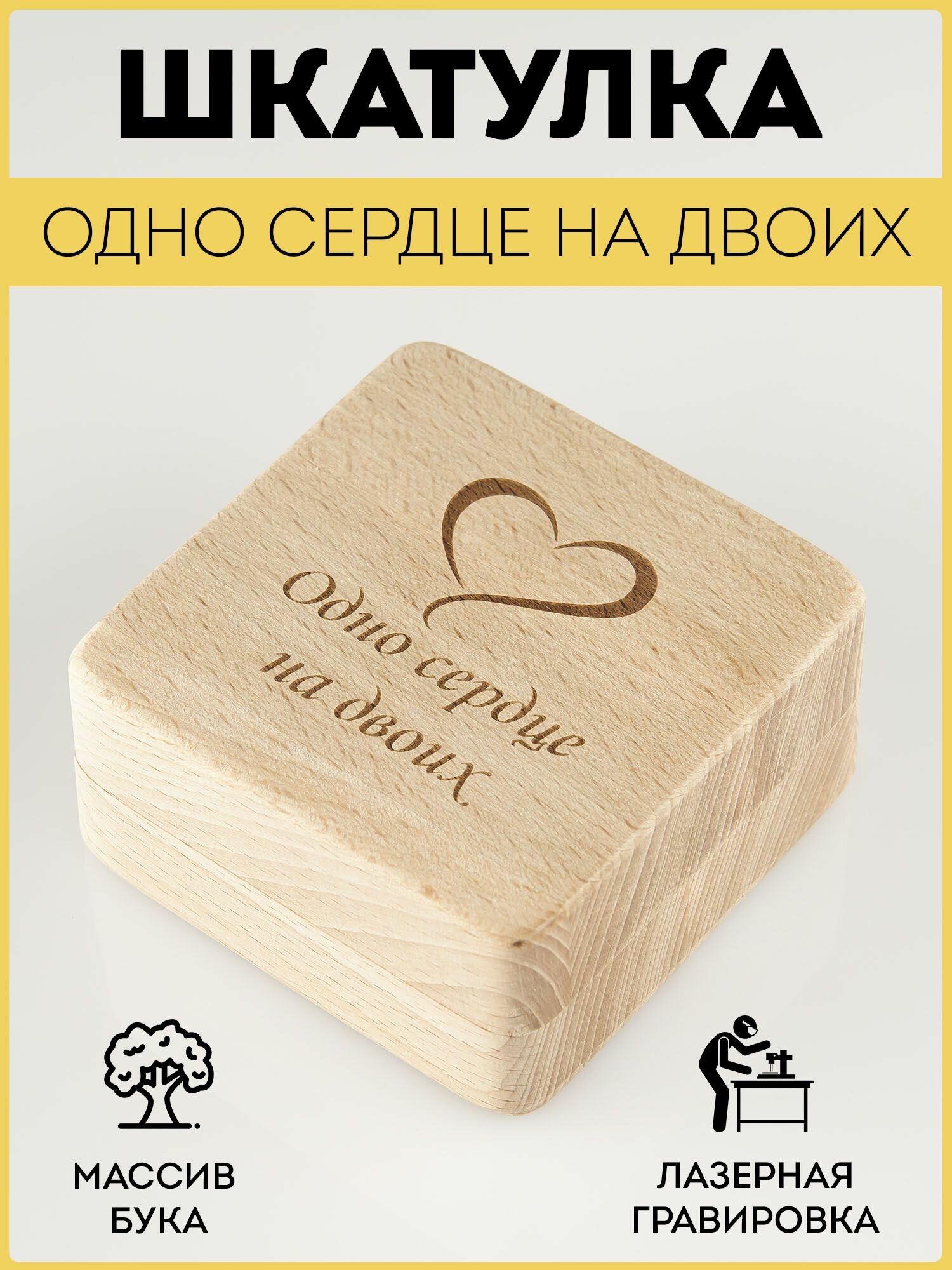 Шкатулка деревянная RiForm для подарков и бижутерии с гравировкой "Одно сердце на двоих"