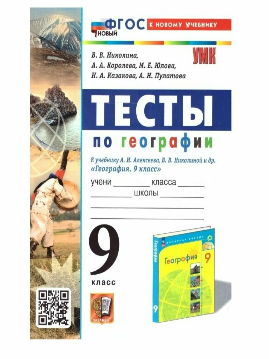 География. 9 класс. Тесты. К учебнику А. И. Алексеева, В. В. Николиной и др. ФГОС - фото №7