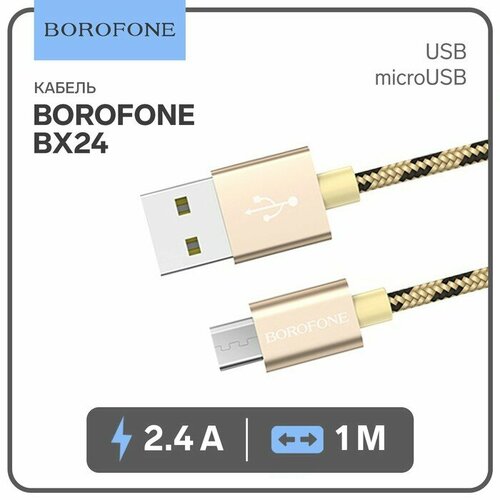 кабель borofone bx24 microusb usb 2 4 а 1 м нейлоновая оплётка золотистый Кабель Borofone BX24, microUSB - USB, 2.4 А, 1 м, нейлоновая оплётка, золотистый