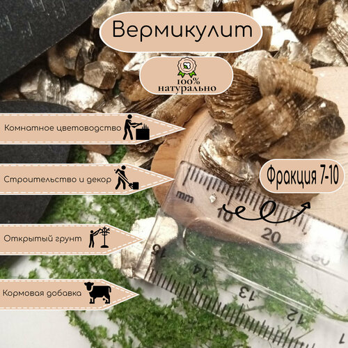 Вермикулит. Фракция 7-10. 20 литров. Крупный вермикулит 15 литров фракция 2 3 мм