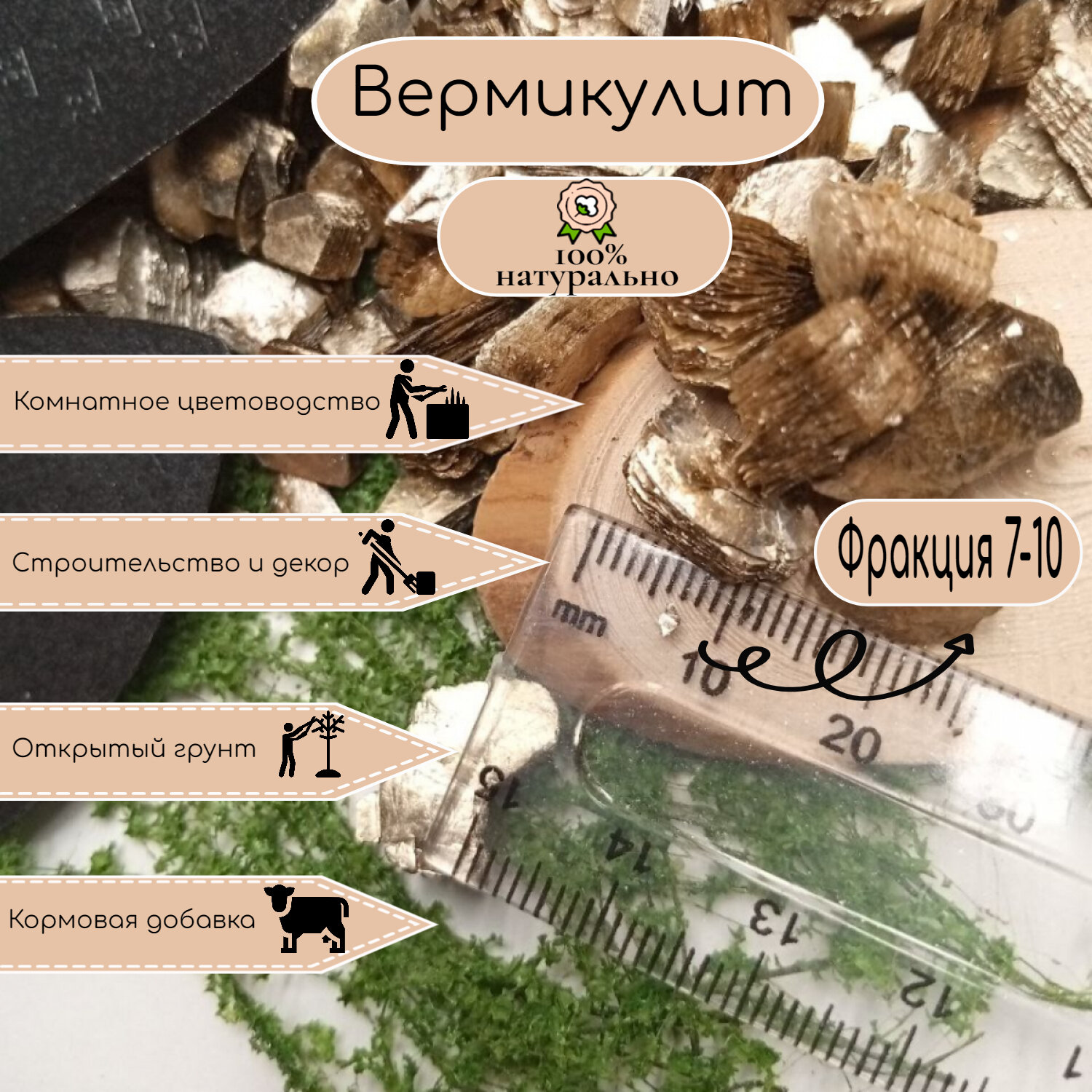 Вермикулит. Фракция 7-10. 1 литр. Крупный