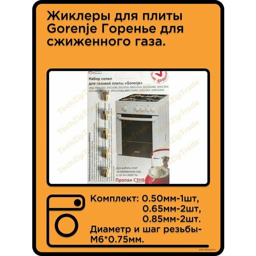 Жиклеры Gorenje Горенье для сжиженного газа