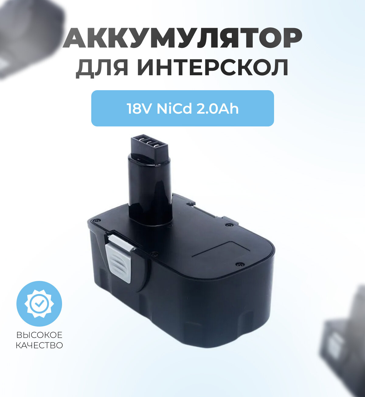 Аккумулятор для шуруповерта ИНТЕРСКОЛ 18V 2.0 Ач NiCd