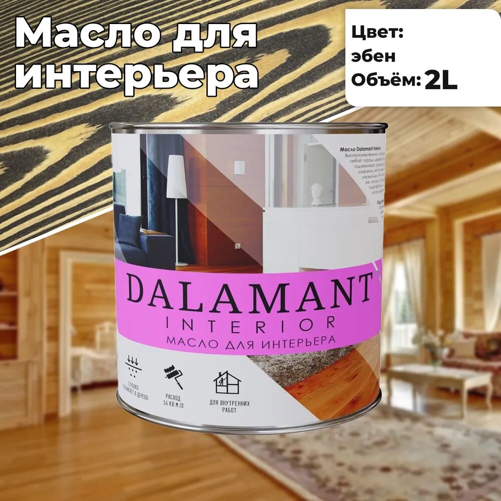 Масло для дерева интерьерное Dalamant interior Эбен 2л